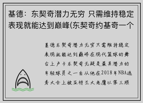 基德:东契奇潜力无穷 只需维持稳定表现就能达到巅峰(东契奇约基奇一个队)