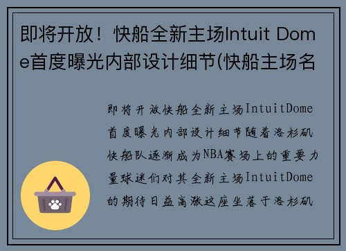 即将开放！快船全新主场Intuit Dome首度曝光内部设计细节(快船主场名字)