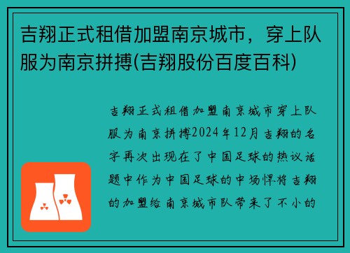 吉翔正式租借加盟南京城市，穿上队服为南京拼搏(吉翔股份百度百科)