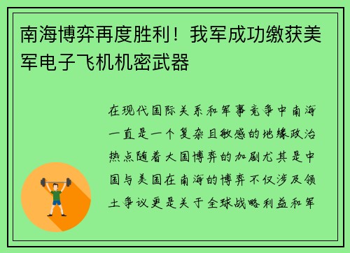 南海博弈再度胜利！我军成功缴获美军电子飞机机密武器