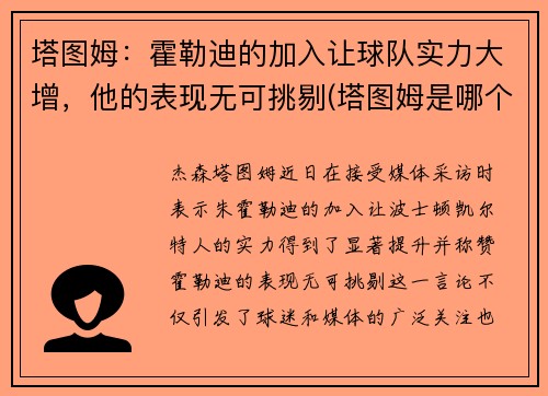 塔图姆：霍勒迪的加入让球队实力大增，他的表现无可挑剔(塔图姆是哪个球队的)