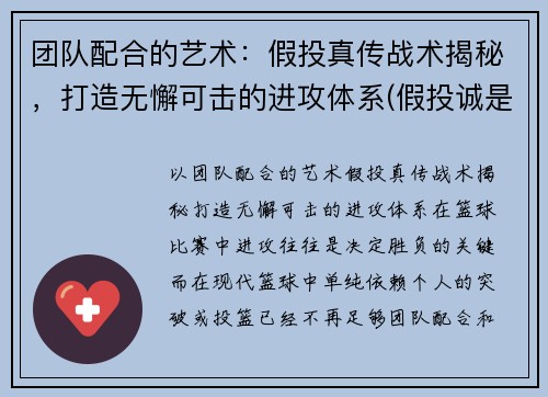 团队配合的艺术：假投真传战术揭秘，打造无懈可击的进攻体系(假投诚是什么意思)