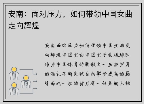 安南：面对压力，如何带领中国女曲走向辉煌
