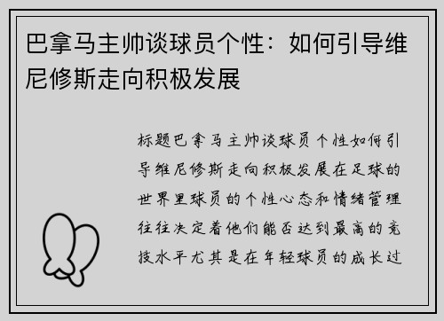 巴拿马主帅谈球员个性：如何引导维尼修斯走向积极发展