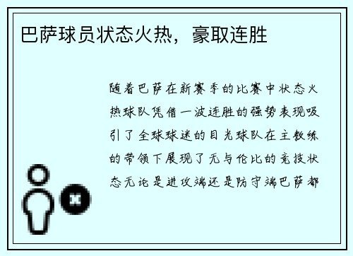 巴萨球员状态火热，豪取连胜