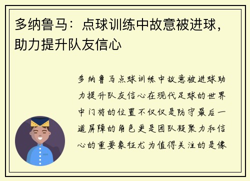 多纳鲁马：点球训练中故意被进球，助力提升队友信心