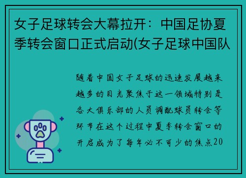 女子足球转会大幕拉开：中国足协夏季转会窗口正式启动(女子足球中国队)