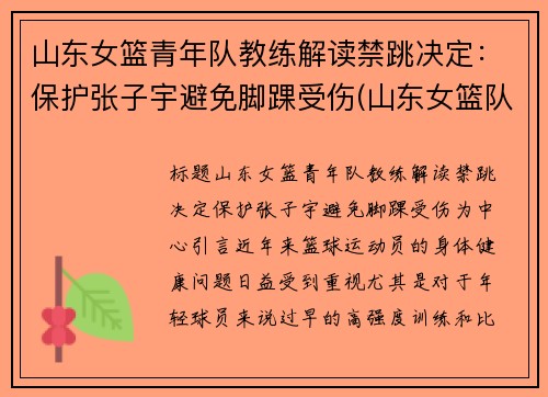 山东女篮青年队教练解读禁跳决定:保护张子宇避免脚踝受伤(山东女篮队长张选静)