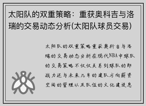 太阳队的双重策略：重获奥科吉与洛瑞的交易动态分析(太阳队球员交易)