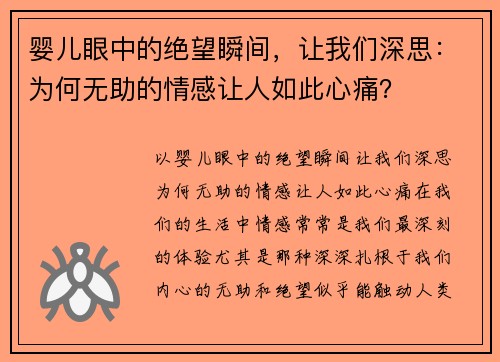 婴儿眼中的绝望瞬间，让我们深思：为何无助的情感让人如此心痛？