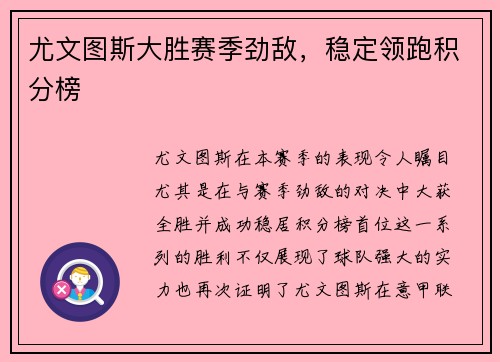 尤文图斯大胜赛季劲敌，稳定领跑积分榜