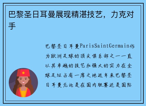 巴黎圣日耳曼展现精湛技艺，力克对手