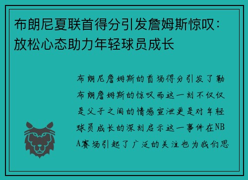 布朗尼夏联首得分引发詹姆斯惊叹：放松心态助力年轻球员成长