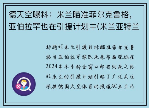 德天空曝料：米兰瞄准菲尔克鲁格，亚伯拉罕也在引援计划中(米兰亚特兰大德比)