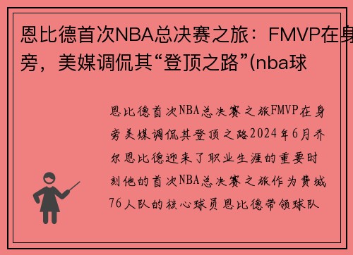 恩比德首次NBA总决赛之旅：FMVP在身旁，美媒调侃其“登顶之路”(nba球星恩比德的比赛)