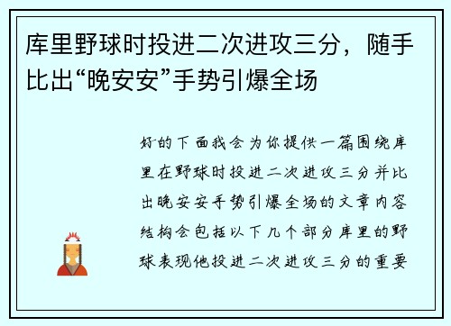 库里野球时投进二次进攻三分，随手比出“晚安安”手势引爆全场