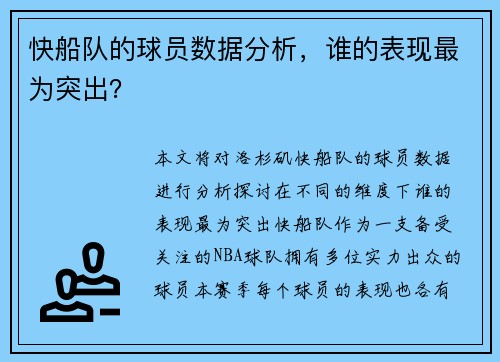 快船队的球员数据分析，谁的表现最为突出？