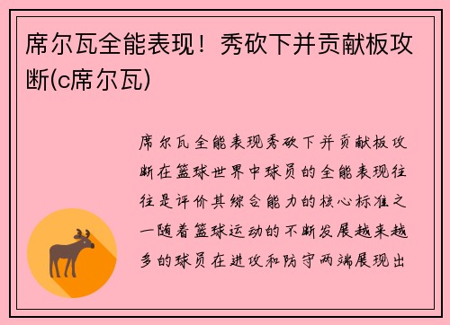 席尔瓦全能表现！秀砍下并贡献板攻断(c席尔瓦)