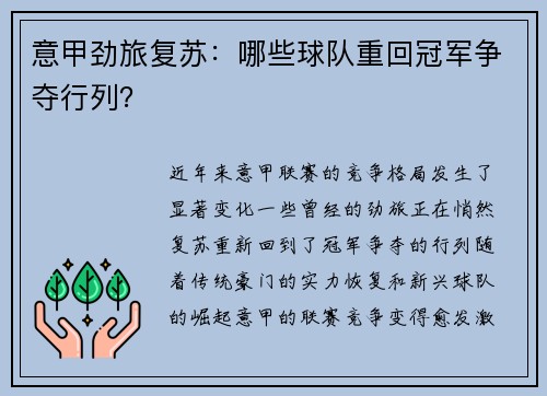 意甲劲旅复苏：哪些球队重回冠军争夺行列？