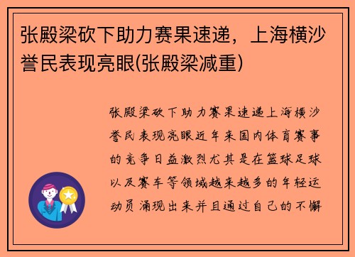 张殿梁砍下助力赛果速递，上海横沙誉民表现亮眼(张殿梁减重)