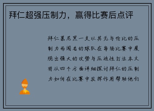 拜仁超强压制力，赢得比赛后点评