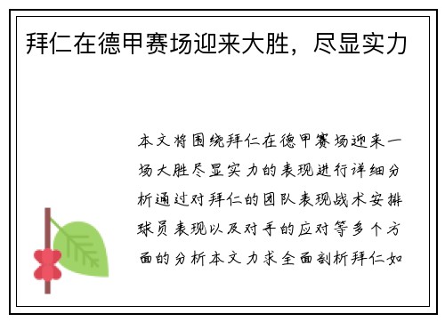 拜仁在德甲赛场迎来大胜，尽显实力