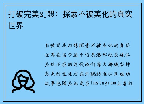 打破完美幻想：探索不被美化的真实世界