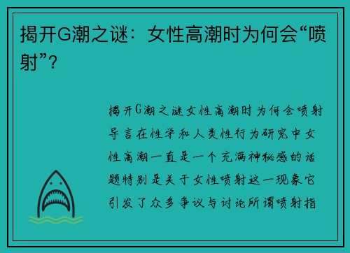 揭开G潮之谜：女性高潮时为何会“喷射”？