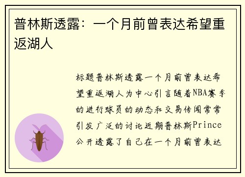 普林斯透露：一个月前曾表达希望重返湖人