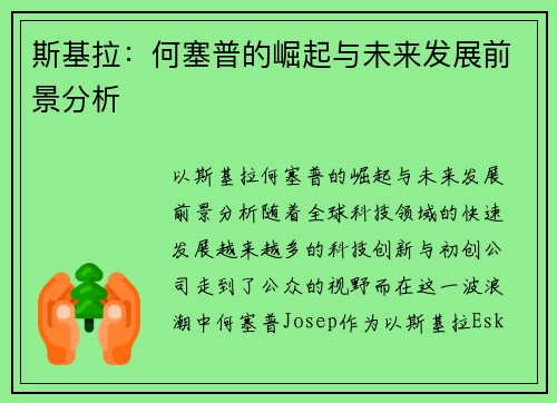 斯基拉：何塞普的崛起与未来发展前景分析