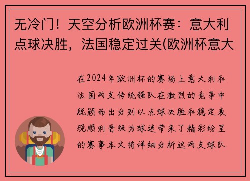 无冷门！天空分析欧洲杯赛：意大利点球决胜，法国稳定过关(欧洲杯意大利点球视频)