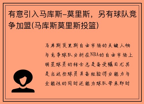 有意引入马库斯-莫里斯，另有球队竞争加盟(马库斯莫里斯投篮)