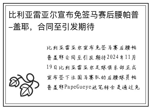比利亚雷亚尔宣布免签马赛后腰帕普-盖耶，合同至引发期待
