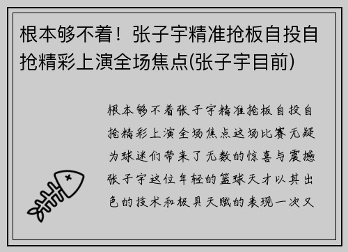 根本够不着！张子宇精准抢板自投自抢精彩上演全场焦点(张子宇目前)