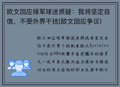 欧文回应绿军球迷质疑：我将坚定自信，不受外界干扰(欧文回应争议)