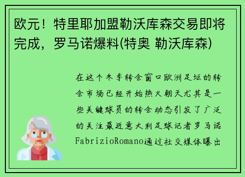 欧元！特里耶加盟勒沃库森交易即将完成，罗马诺爆料(特奥 勒沃库森)