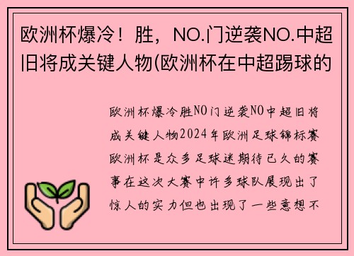 欧洲杯爆冷！胜，NO.门逆袭NO.中超旧将成关键人物(欧洲杯在中超踢球的球员)