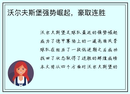 沃尔夫斯堡强势崛起，豪取连胜